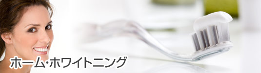 ホーム・ホワイトニング