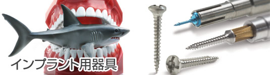 インプラント用器具