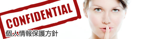個人情報保護方針