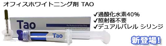 オフィスホワイトニング TAO 40%