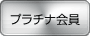 プラチナ会員